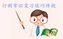 2017年安徽公務(wù)員行測(cè)常識(shí)這樣復(fù)習(xí)事半功倍
