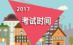 2017年安徽公務(wù)員考試時間