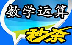 數(shù)學運算秒殺技巧
