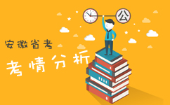 2017年安徽公務(wù)員考試考情分析