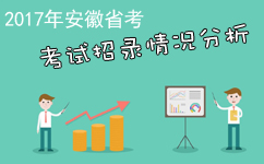 從歷年數(shù)據(jù)了解2017年安徽公務(wù)員考試招考情況