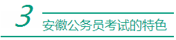 安徽公務(wù)員考試的特色