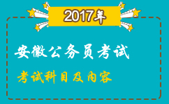 2017年安徽公務(wù)員考試科目和考試內(nèi)容