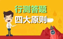 2017年安徽公務(wù)員考試行測答題四大原則