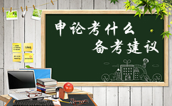 2017年安徽公務(wù)員考試申論考什么 備考建議