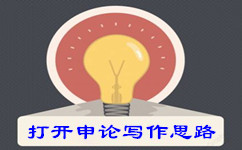 考場上快速打開申論寫作思路的三個方法