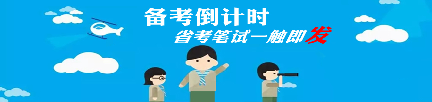 2017年安徽公務(wù)員考試筆試來了 沖刺攻略收好