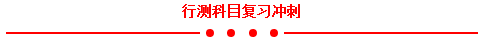 2017年安徽公務(wù)員考試筆試來了 沖刺攻略收好