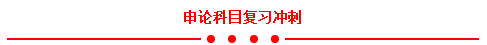2017年安徽公務(wù)員考試筆試來了 沖刺攻略收好