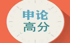 公務(wù)員考試申論強(qiáng)烈推薦你用上的15個(gè)詞句表達(dá)