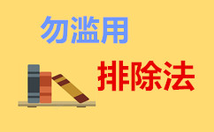 公務(wù)員考試題錯(cuò)誤率高往往是濫用排除法惹的禍