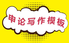 申論模板害人不淺 真的申論高分秘訣其實(shí)就兩點(diǎn)