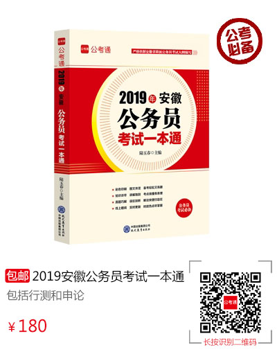 安徽公務(wù)員考試一本通