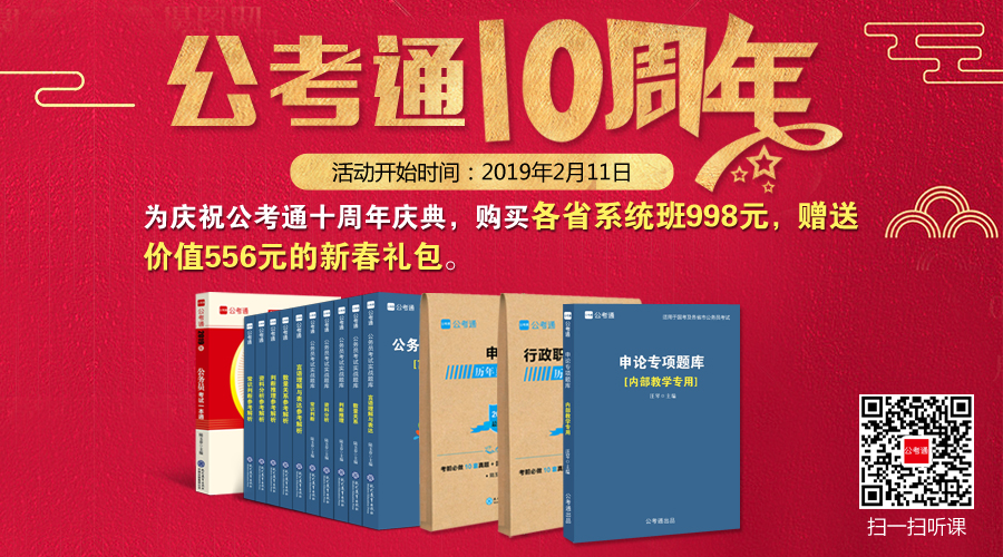 公考通十周年，購買課程贈(zèng)豪禮