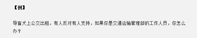 安徽公務(wù)員面試真題天天練：導(dǎo)盲犬上公交，有反對有支持，你怎么辦？