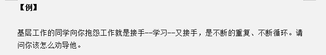 安徽公務(wù)員面試真題天天練：基層工作的同學(xué)抱怨工作，你怎么勸導(dǎo)？